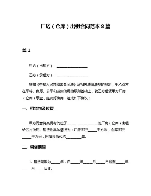 厂房(仓库)出租合同范本8篇