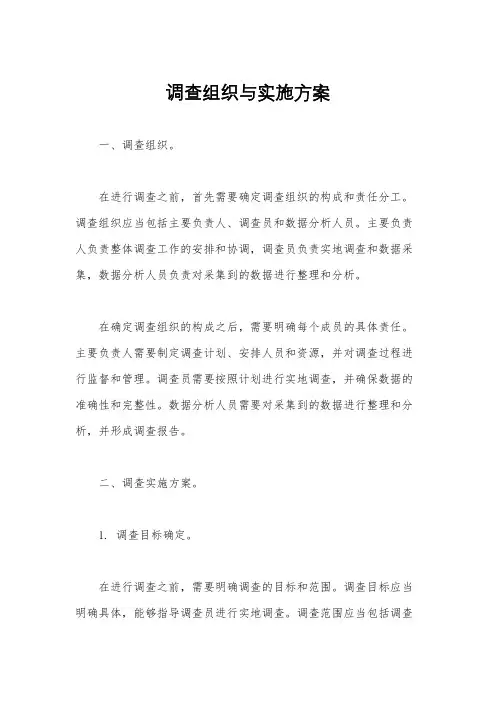 调查组织与实施方案