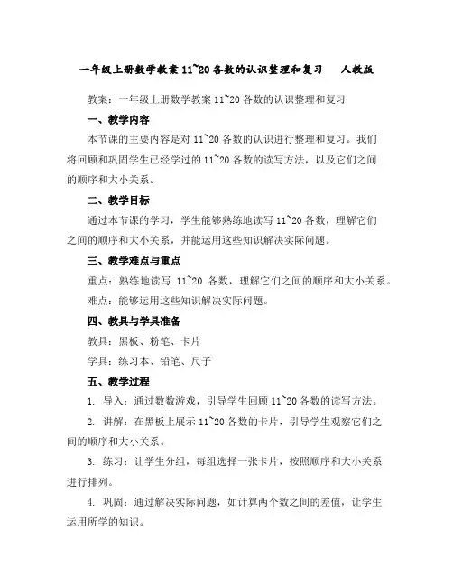 一年级上册数学教案-11~20各数的认识整理和复习人教版