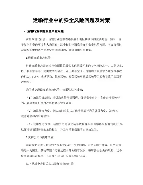 运输行业中的安全风险问题及对策