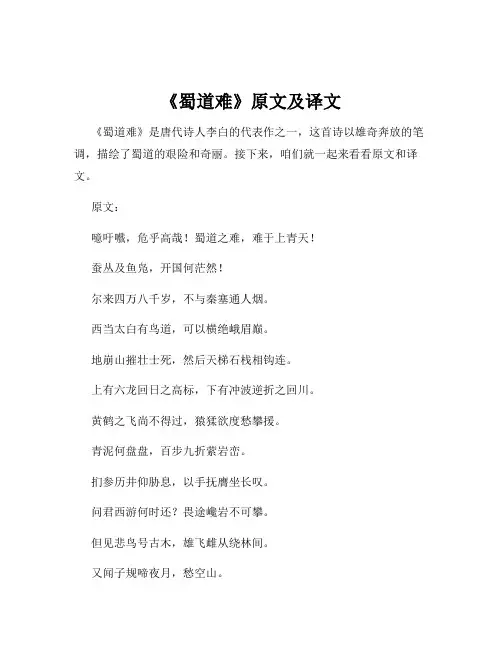《蜀道难》原文及译文