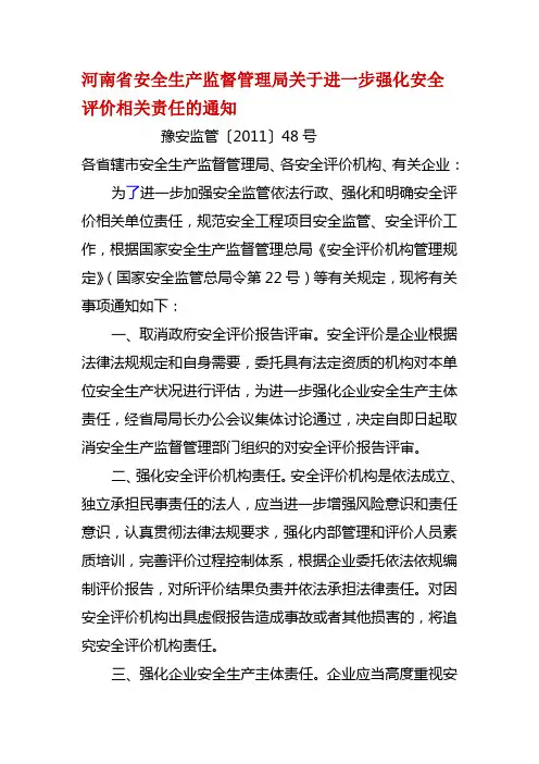 河南省安全生产监督管理局关于进一步强化安全评价相关责任的通知豫安监管〔2011〕48号