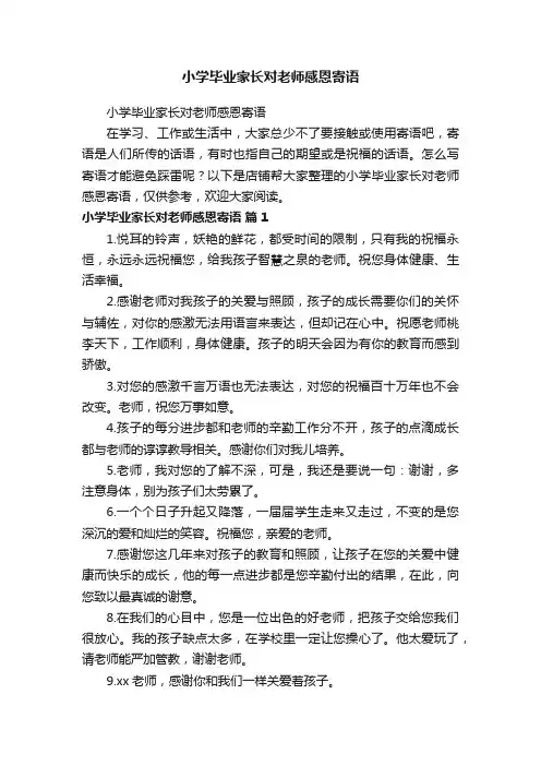 小学毕业家长对老师感恩寄语