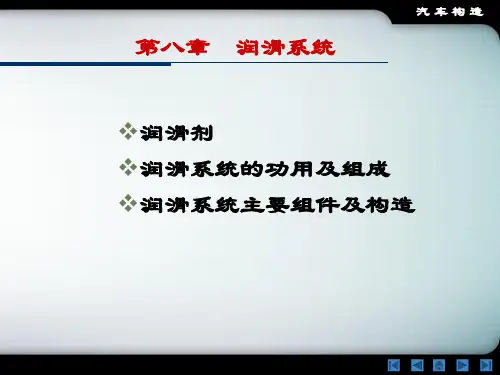 汽车构造 第八章：发动机润滑系统