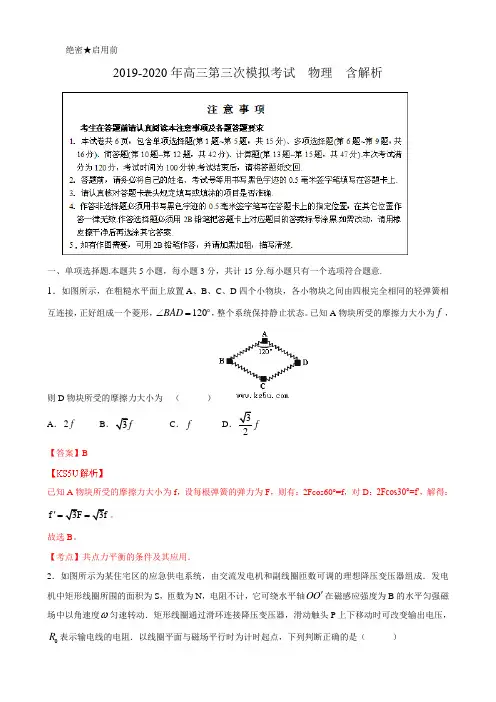2019-2020年高三第三次模拟考试 物理 含解析.doc