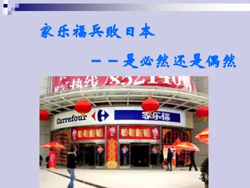 家乐福案例分析