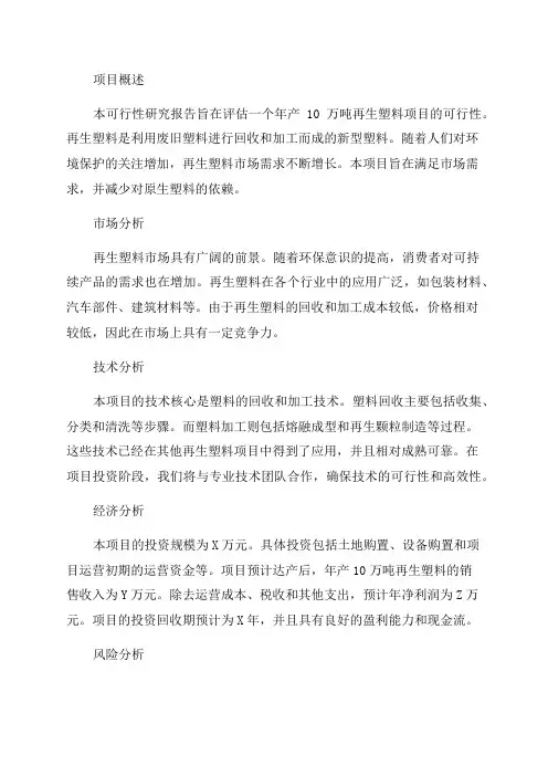 年产10万吨再生塑料项目可行性研究报告