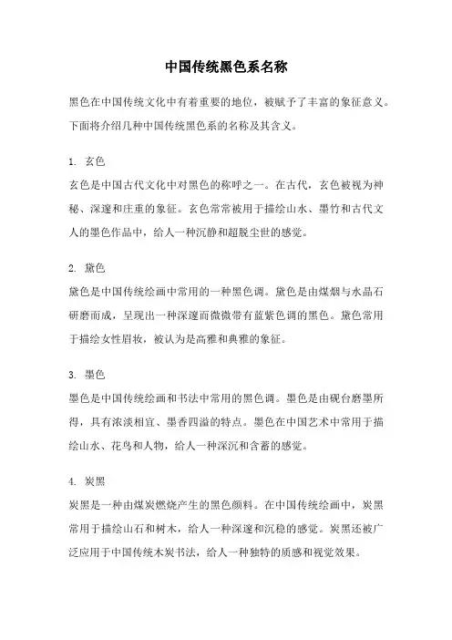 中国传统黑色系名称