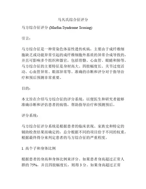 马凡氏综合征评分