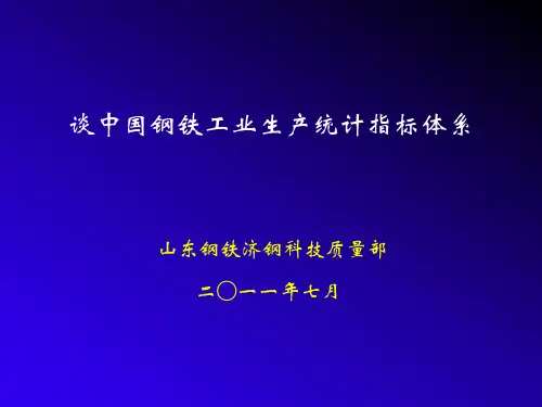 钢铁工业技术经济指标