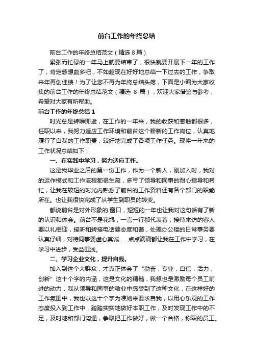 前台工作的年终总结范文（精选8篇）
