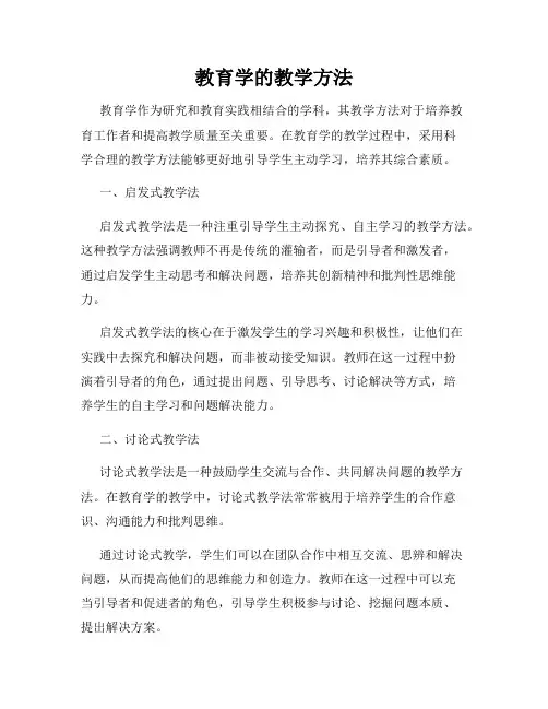 教育学的教学方法