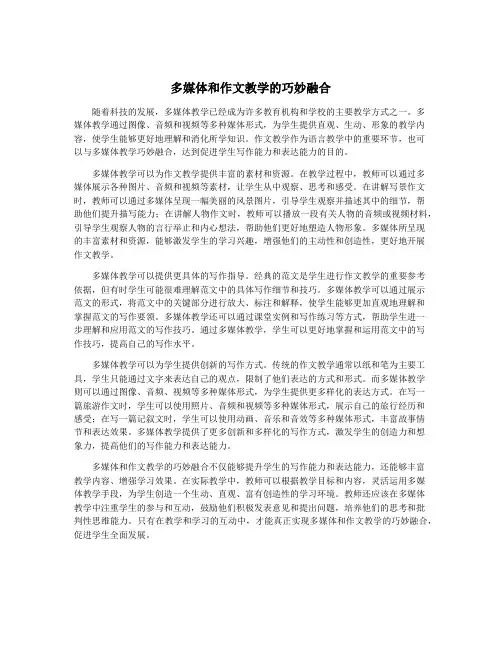 多媒体和作文教学的巧妙融合