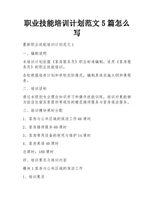 职业技能培训计划范文5篇怎么写