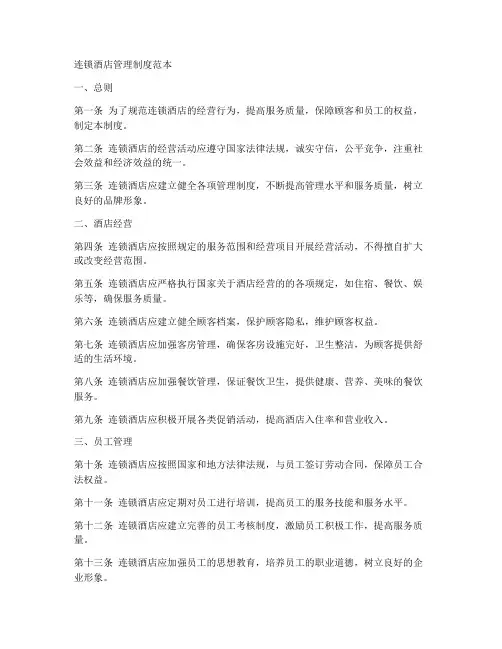连锁酒店管理制度范本