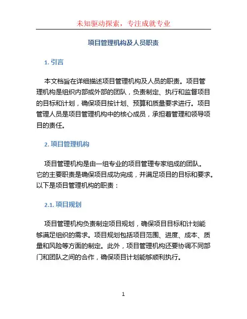 项目管理机构及人员职责
