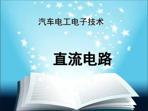 汽车电工电子技术---直流电路