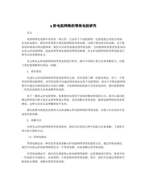 n阶电阻网络的等效电阻研究