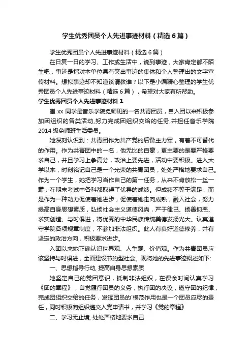 学生优秀团员个人先进事迹材料（精选6篇）