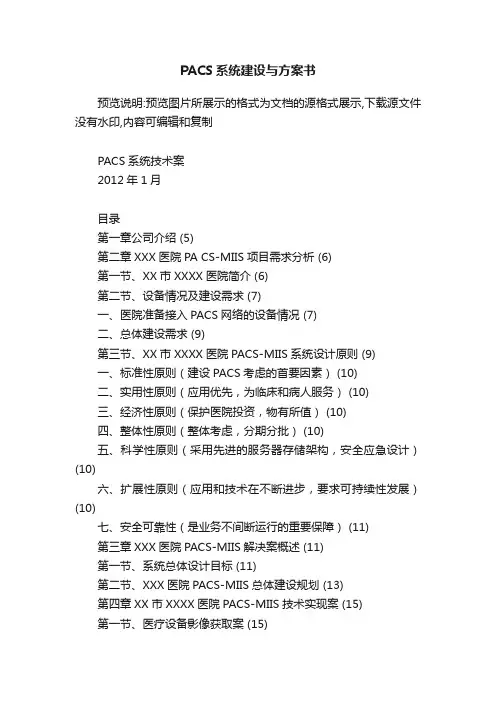 PACS系统建设与方案书