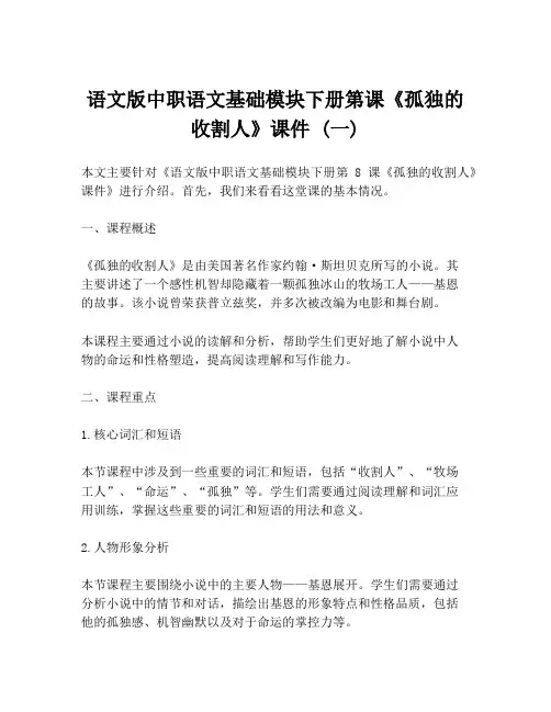 语文版中职语文基础模块下册第课《孤独的收割人》课件 (一)