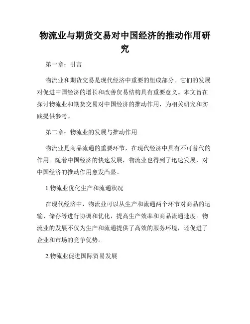 物流业与期货交易对中国经济的推动作用研究