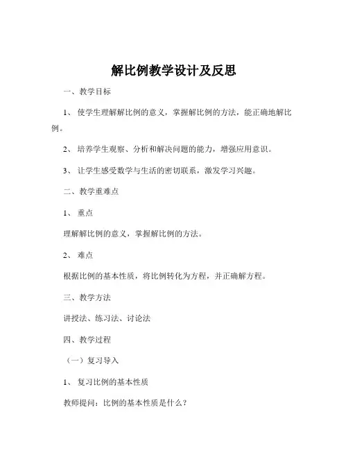 解比例教学设计及反思