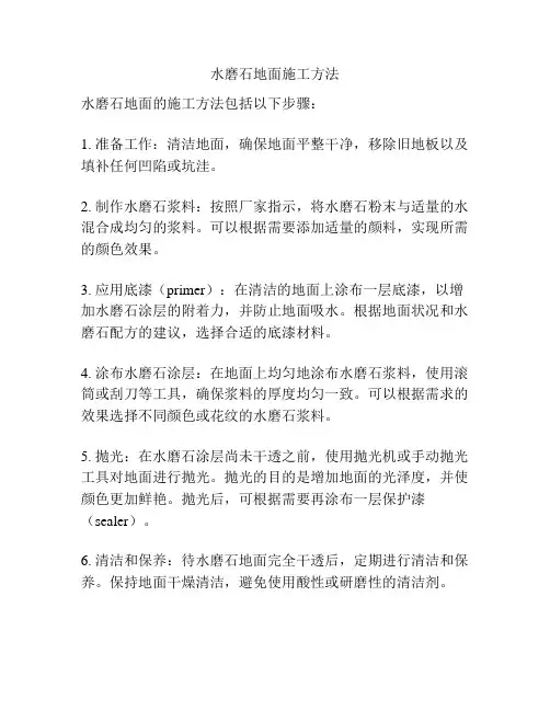 水磨石地面施工方法
