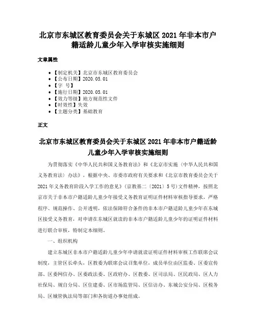 北京市东城区教育委员会关于东城区2021年非本市户籍适龄儿童少年入学审核实施细则