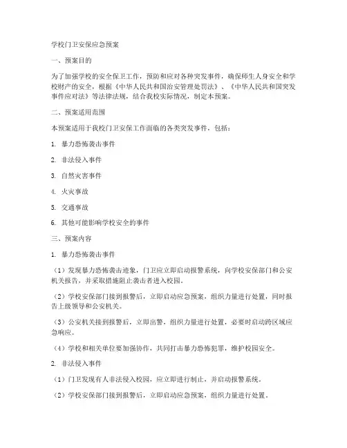 学校门卫安保应急预案