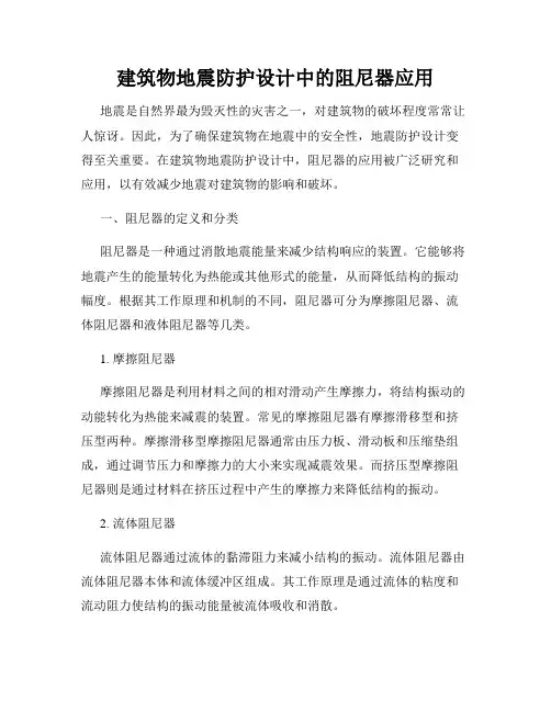 建筑物地震防护设计中的阻尼器应用
