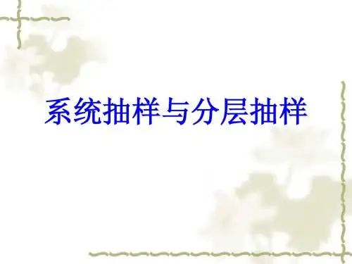 系统抽样和分层抽样