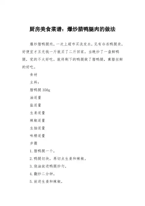 厨房美食菜谱：爆炒腊鸭腿肉的做法