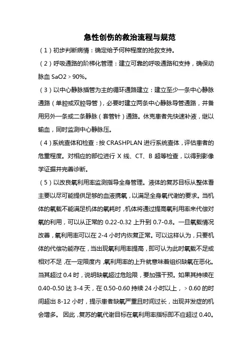 急性创伤的救治流程与规范