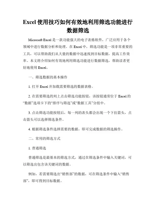 Excel使用技巧如何有效地利用筛选功能进行数据筛选