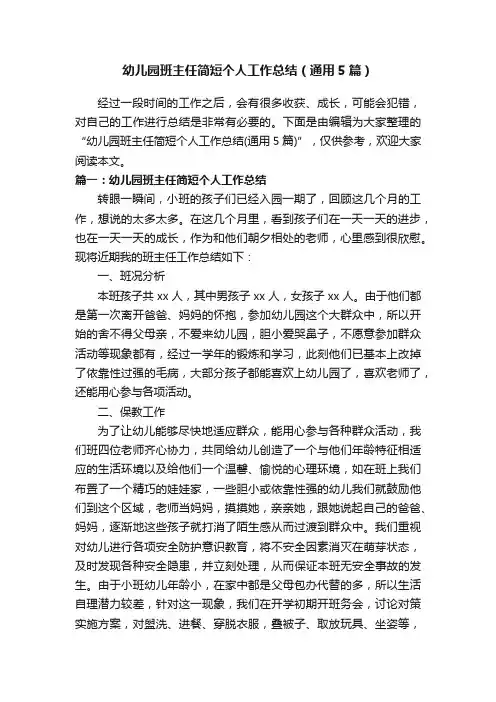 幼儿园班主任简短个人工作总结（通用5篇）