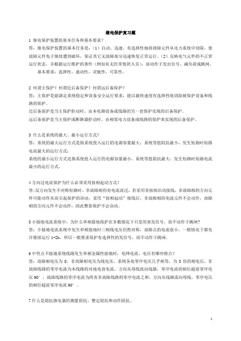 西华大学 继电保护复习题(综合)答案--电力09级