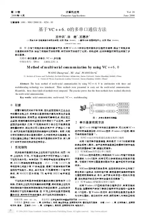 基于VC_6_0的多串口通信方法_王中训