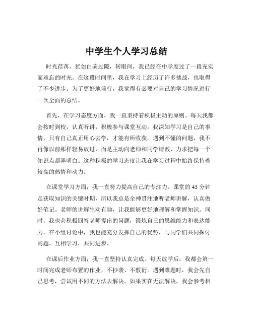 中学生个人学习总结
