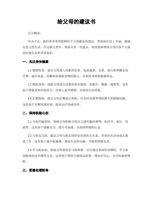 给父母的建议书