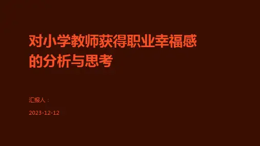 对小学教师获得职业幸福感的分析与思考