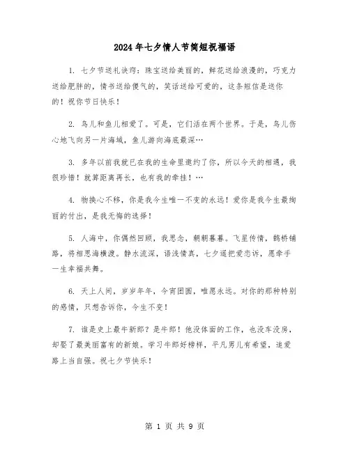 2024年七夕情人节简短祝福语(5篇)