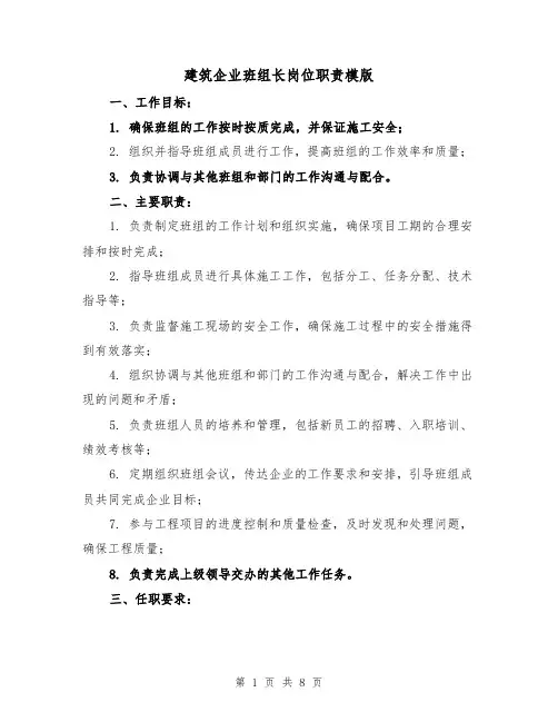 建筑企业班组长岗位职责模版(4篇)