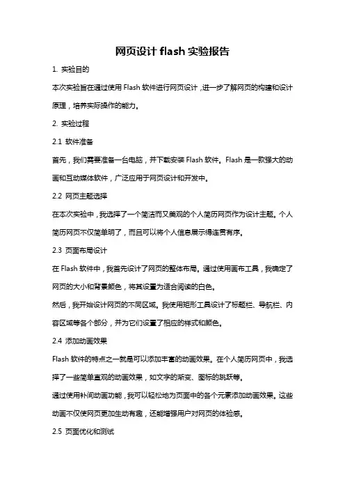 网页设计flash实验报告