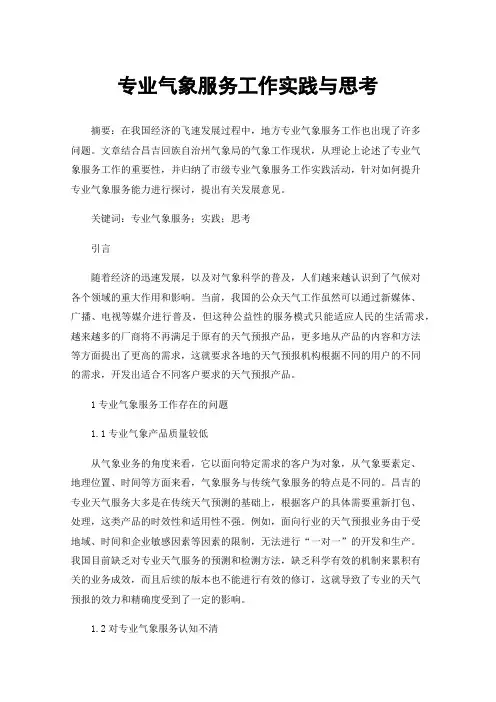 专业气象服务工作实践与思考
