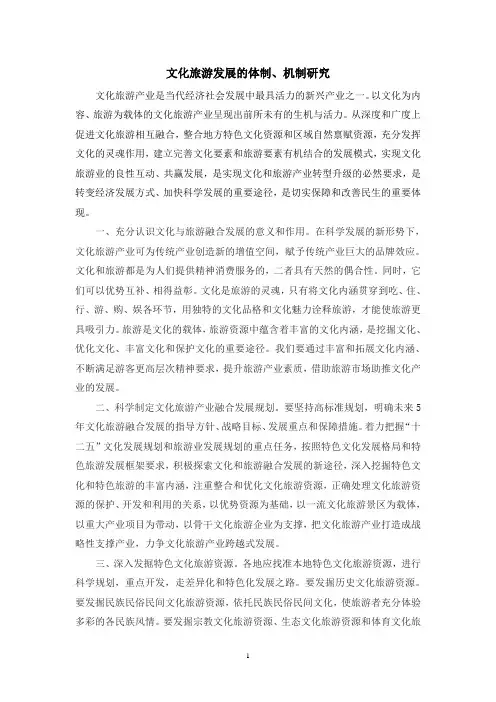 文化旅游发展的体制、机制研究