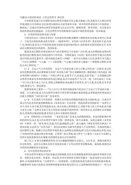 中药药性理论与古代自然哲学观关系探讨