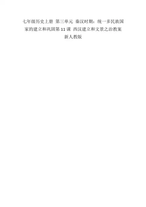 七年级历史上册第三单元秦汉时期：统一多民族国家的建立和巩固第11课西汉建立和文景之治教案新人教版