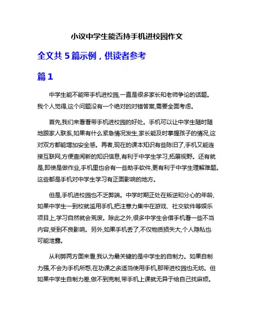 小议中学生能否持手机进校园作文