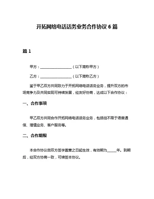 开拓网络电话话务业务合作协议6篇